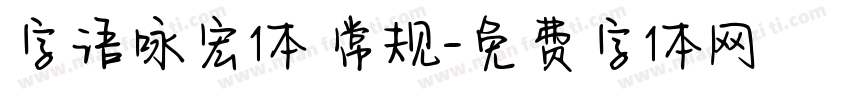 字语咏宏体 常规字体转换